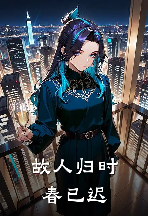 故人归时春已迟