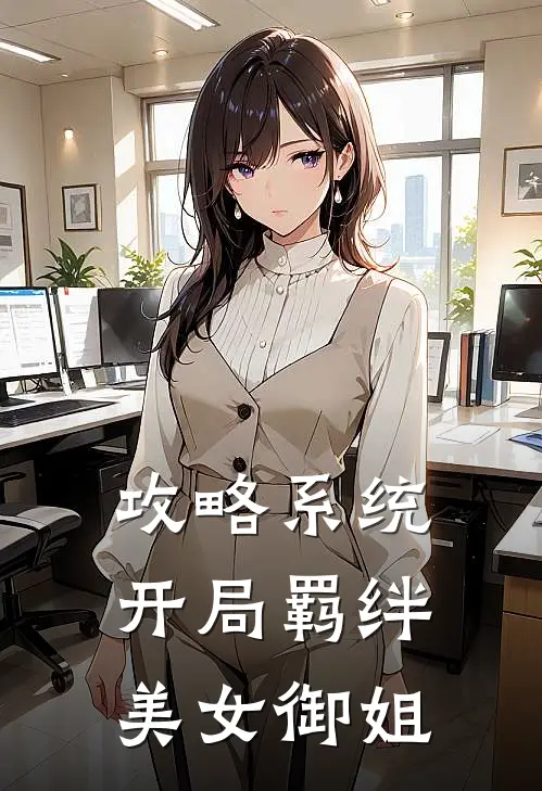 攻略系统：开局羁绊美女御姐