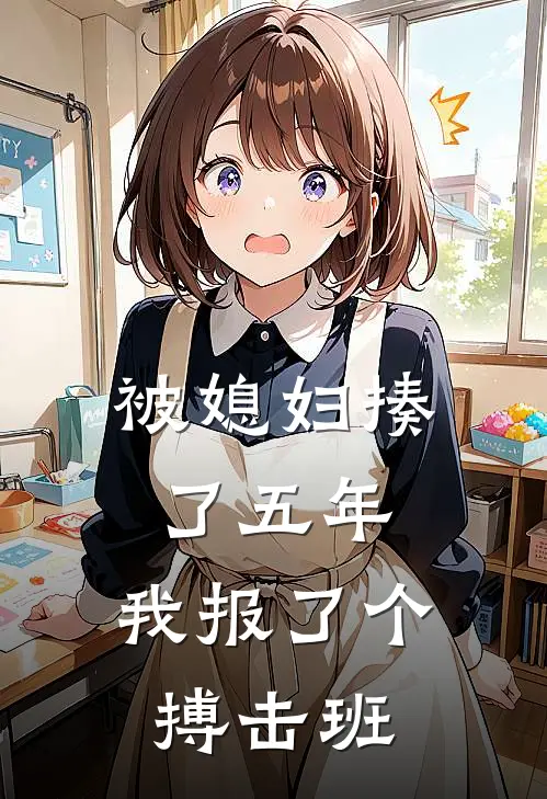 被媳妇揍了五年，我报了个搏击班