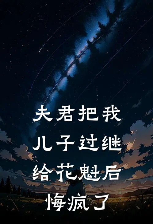 夫君把我儿子过继给花魁后，悔疯了