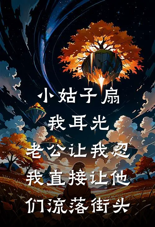 小姑子扇我耳光，老公让我忍，我直接让他们流落街头