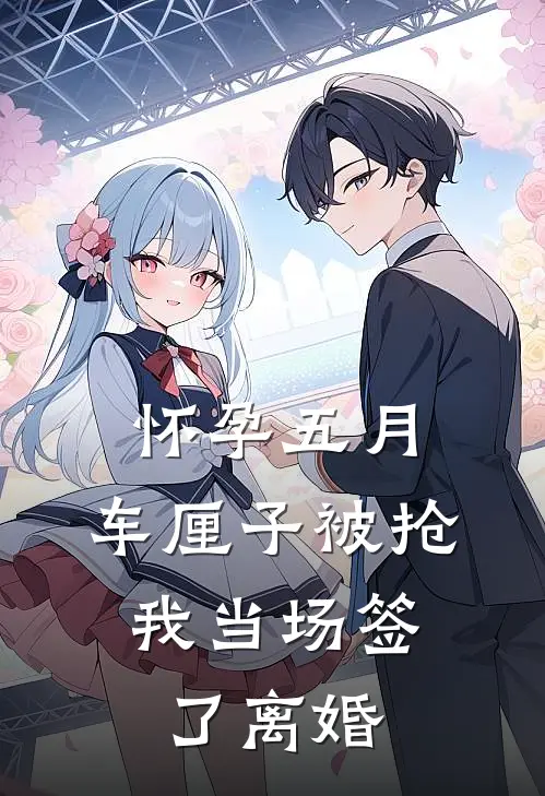怀孕五月，车厘子被抢，我当场签了离婚