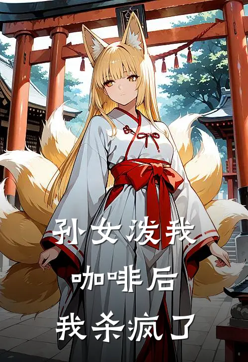 孙女泼我咖啡后，我杀疯了