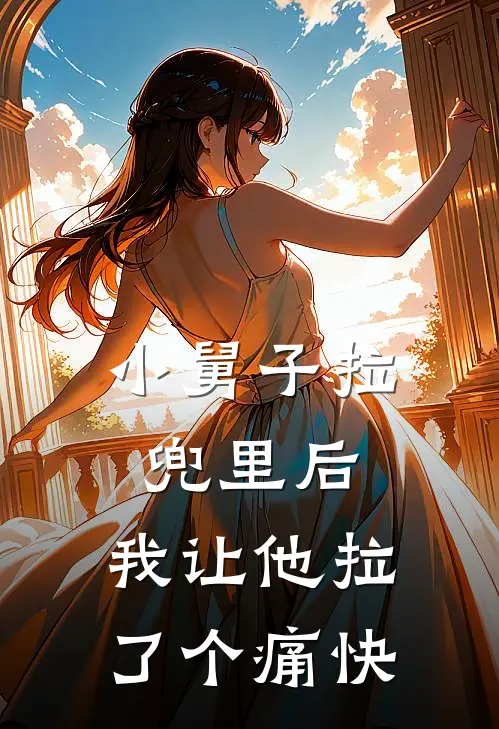 小舅子拉兜里后，我让他拉了个痛快