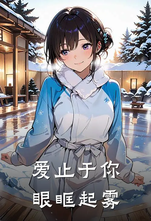 爱止于你眼眶起雾