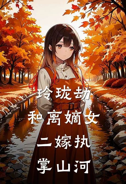 玲珑劫：和离嫡女，二嫁执掌山河