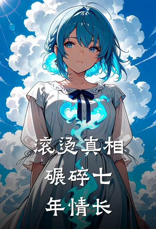滚烫真相，碾碎七年情长