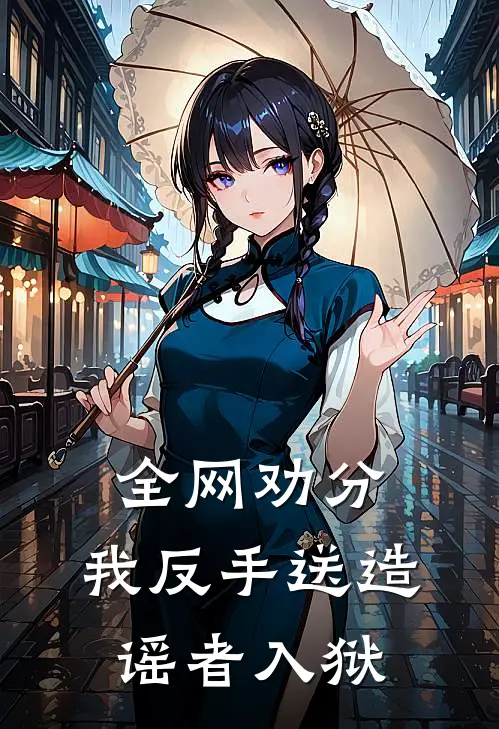全网劝分，我反手送造谣者入狱