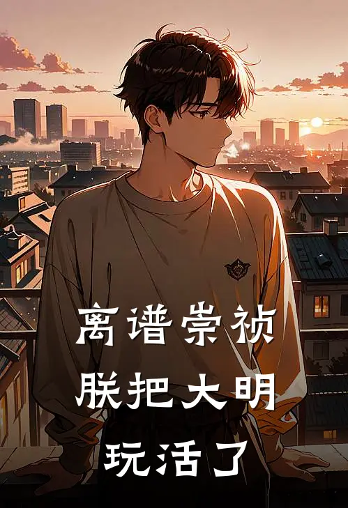 离谱崇祯：朕把大明玩活了