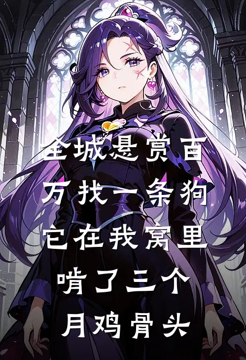 全城悬赏百万找一条狗，它在我窝里啃了三个月鸡骨头