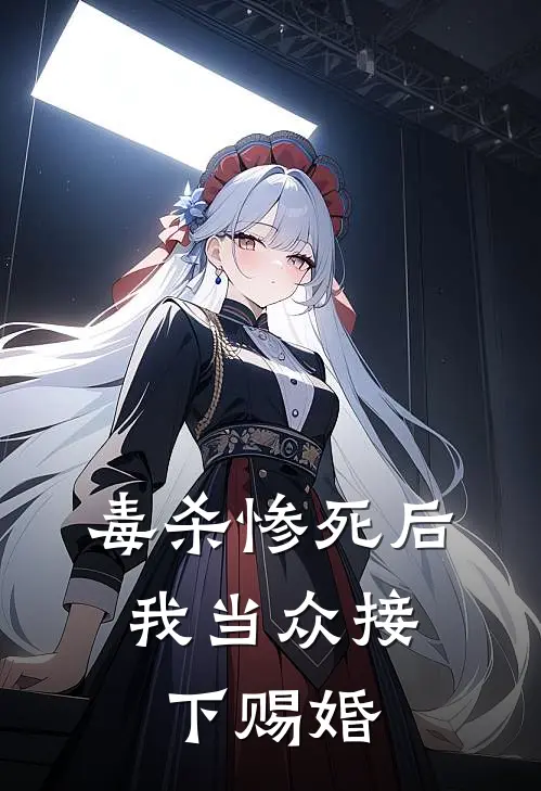毒杀惨死后，我当众接下赐婚
