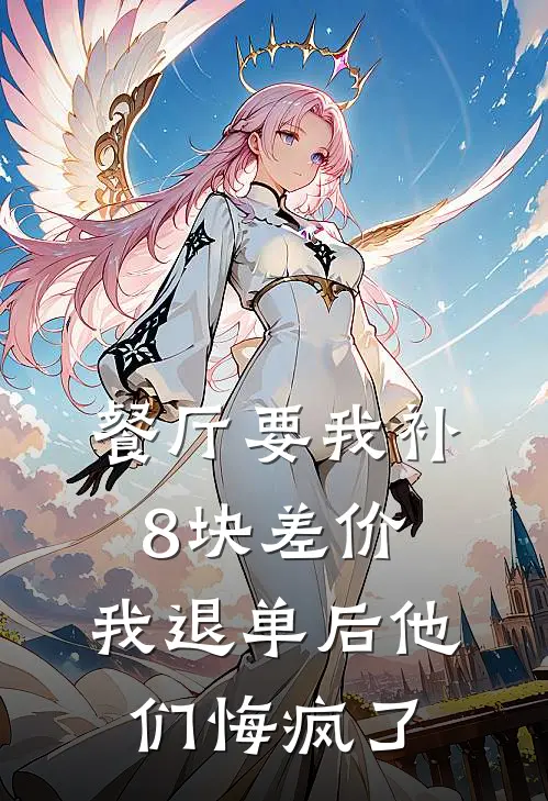 餐厅要我补8块差价，我退单后他们悔疯了