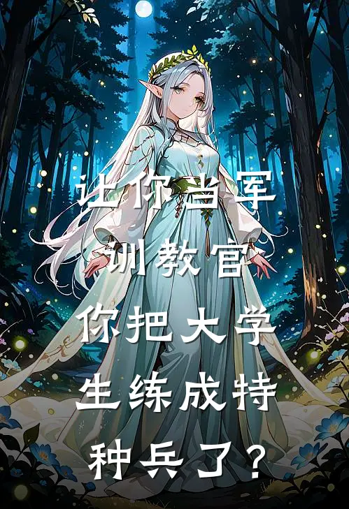 让你当军训教官，你把大学生练成特种兵了？