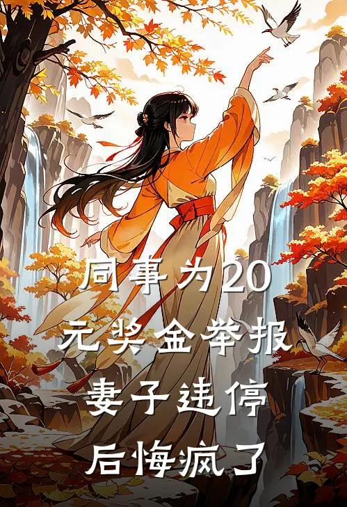 同事为20元奖金举报妻子违停后悔疯了