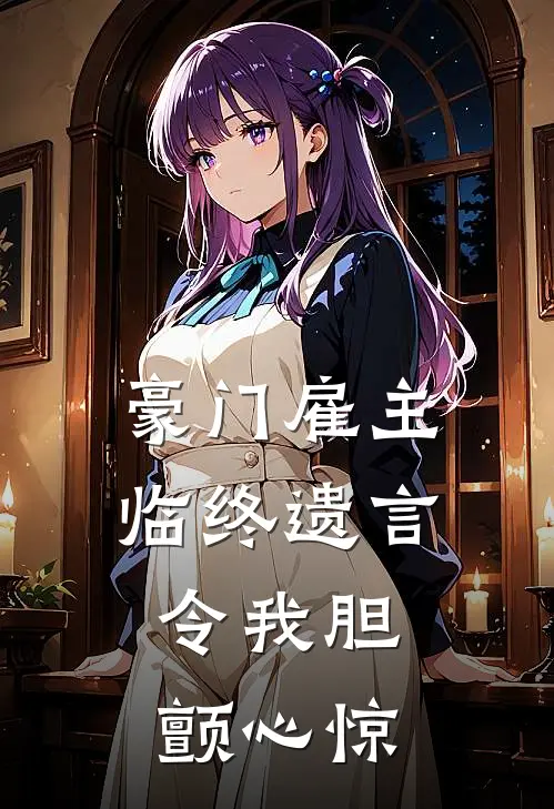 豪门雇主临终遗言，令我胆颤心惊