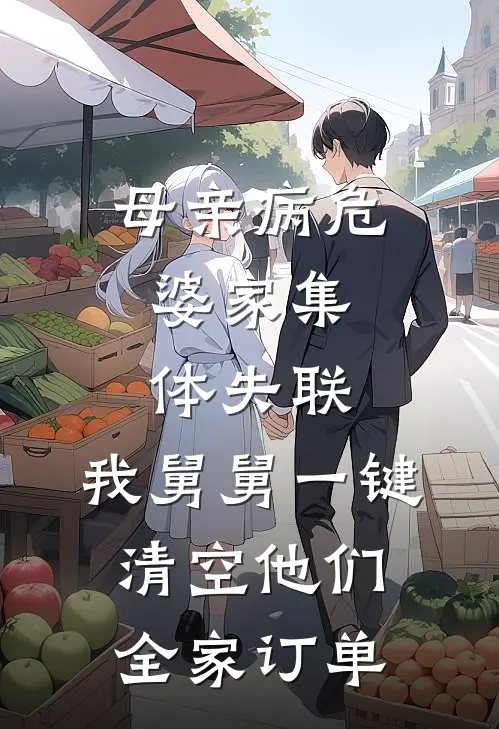母亲病危，婆家集体失联，我舅舅一键清空他们全家订单