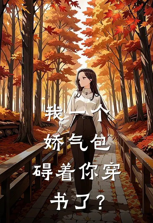 我一个娇气包，碍着你穿书了？