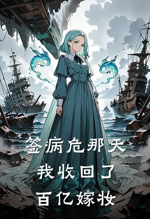 签病危那天，我收回了百亿嫁妆