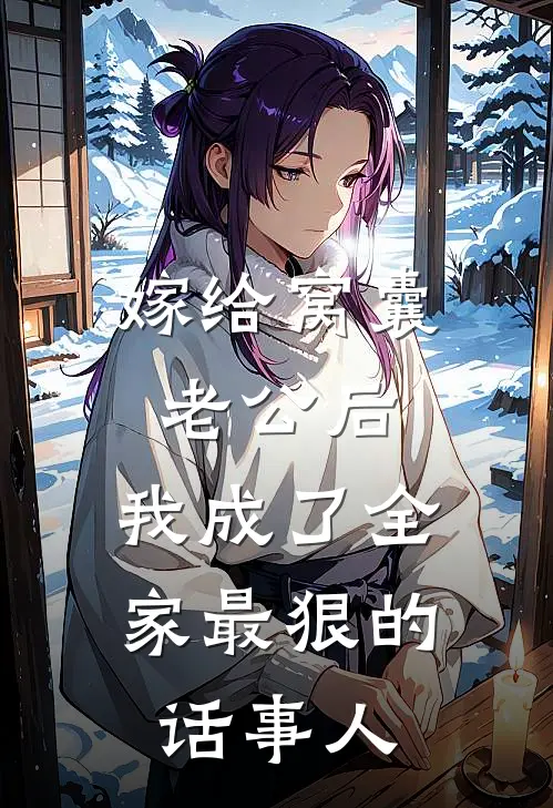 嫁给窝囊老公后，我成了全家最狠的话事人