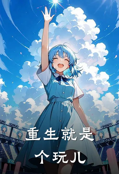重生就是个玩儿