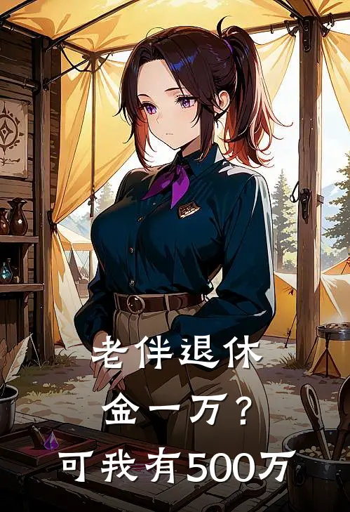 老伴退休金一万？可我有500万