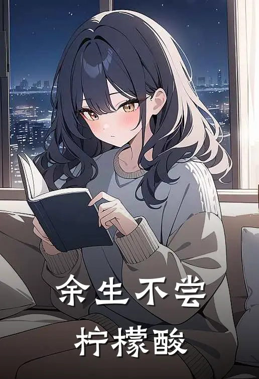 余生不尝柠檬酸