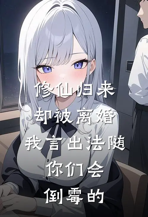 修仙归来却被离婚，我言出法随：你们会倒霉的