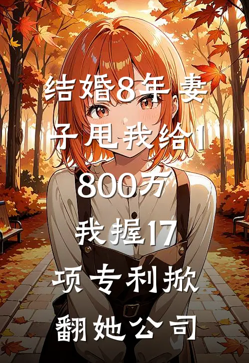 结婚8年妻子甩我给1800万，我握17项专利掀翻她公司