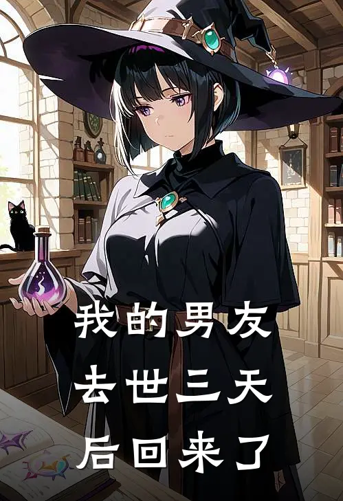 我的男友去世三天后回来了