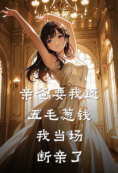 亲爸要我还五毛葱钱，我当场断亲了