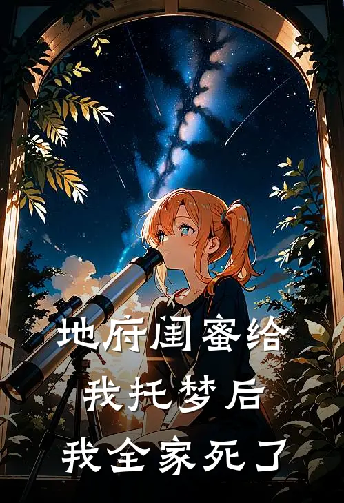 地府闺蜜给我托梦后，我全家死了