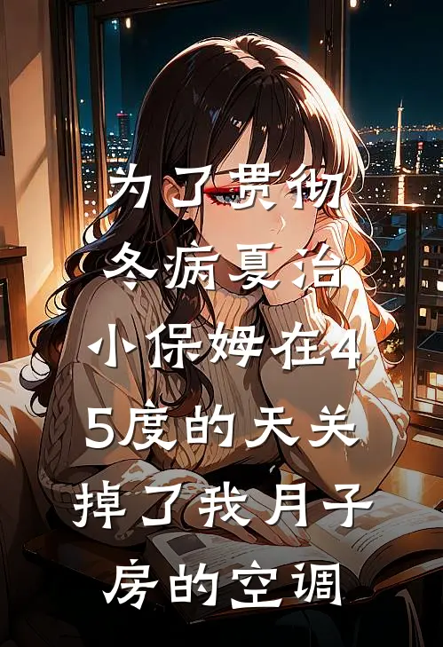为了贯彻冬病夏治，小保姆在45度的天关掉了我月子房的空调