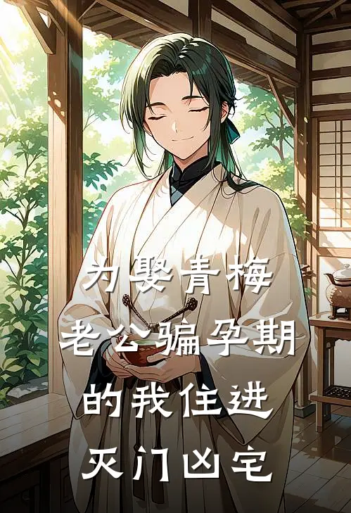 为娶青梅，老公骗孕期的我住进灭门凶宅