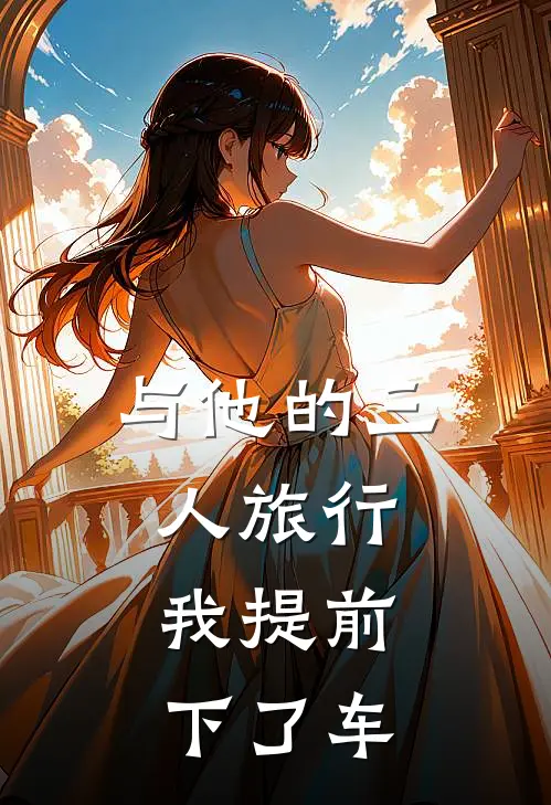 与他的三人旅行，我提前下了车