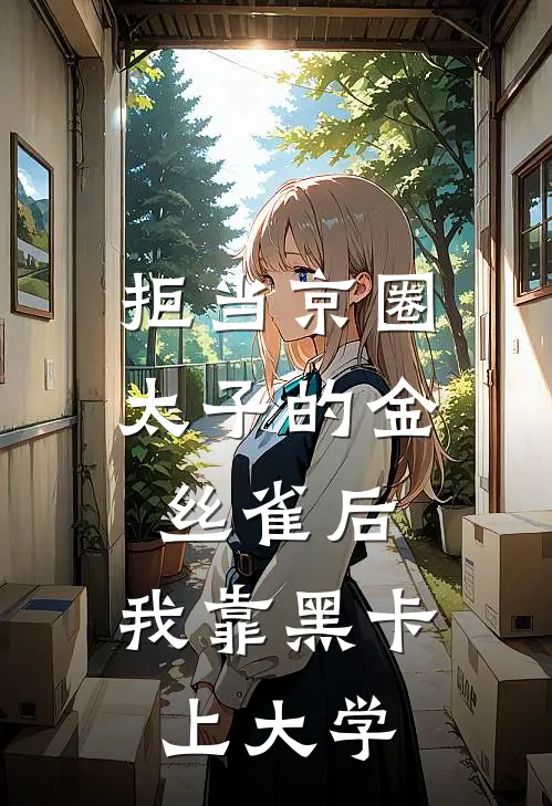 拒当京圈太子的金丝雀后，我靠黑卡上大学