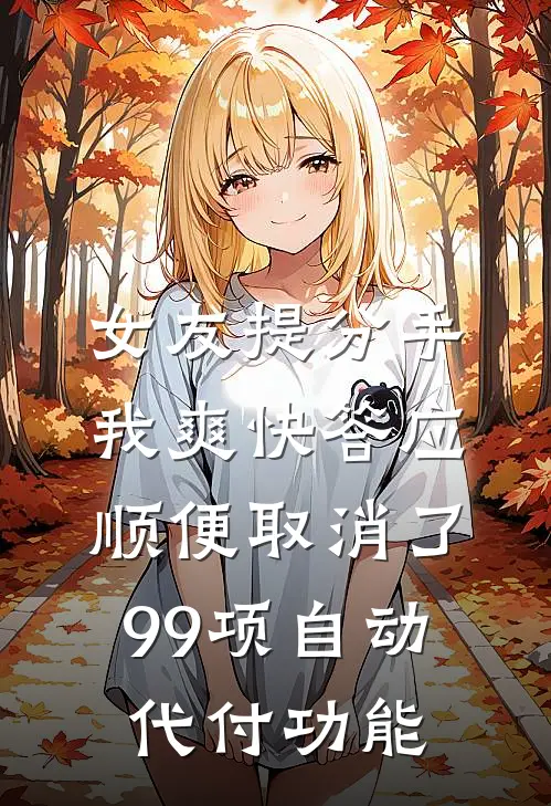 女友提分手，我爽快答应，顺便取消了99项自动代付功能