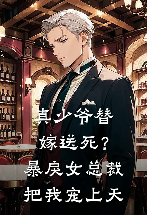 真少爷替嫁送死？暴戾女总裁把我宠上天