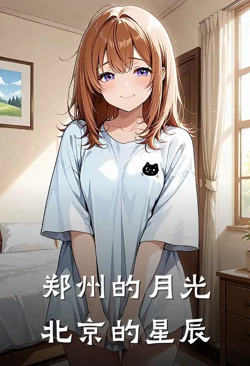 郑州的月光，北京的星辰