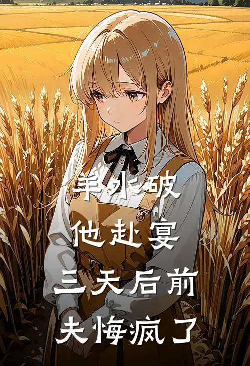羊水破他赴宴，三天后前夫悔疯了