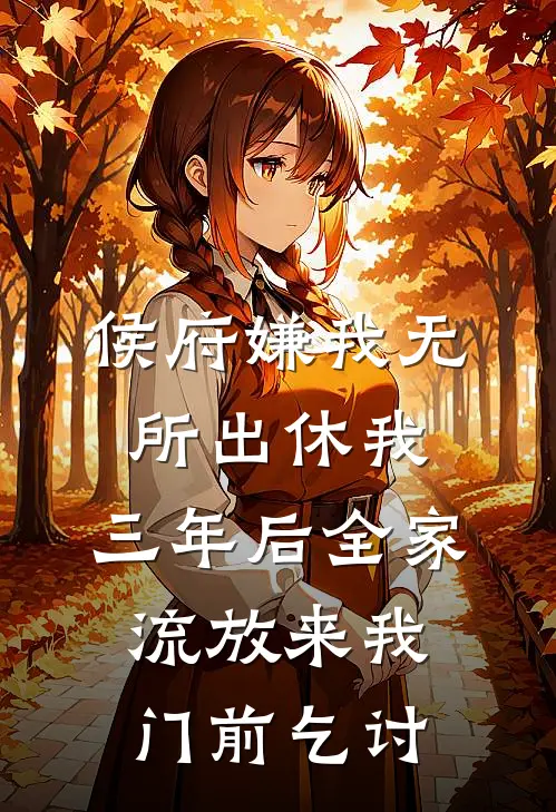 侯府嫌我无所出休我，三年后全家流放来我门前乞讨
