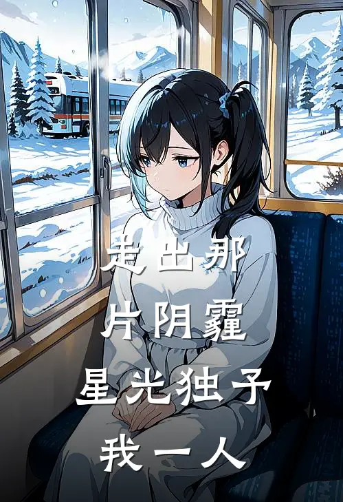走出那片阴霾，星光独予我一人