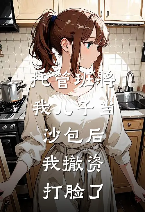 托管班将我儿子当沙包后，我撤资打脸了