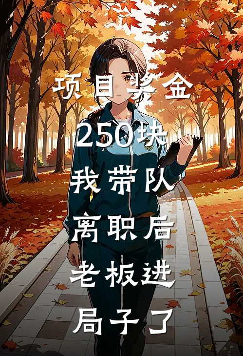 项目奖金250块，我带队离职后，老板进局子了