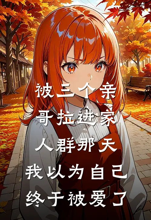 被三个亲哥拉进家人群那天，我以为自己终于被爱了