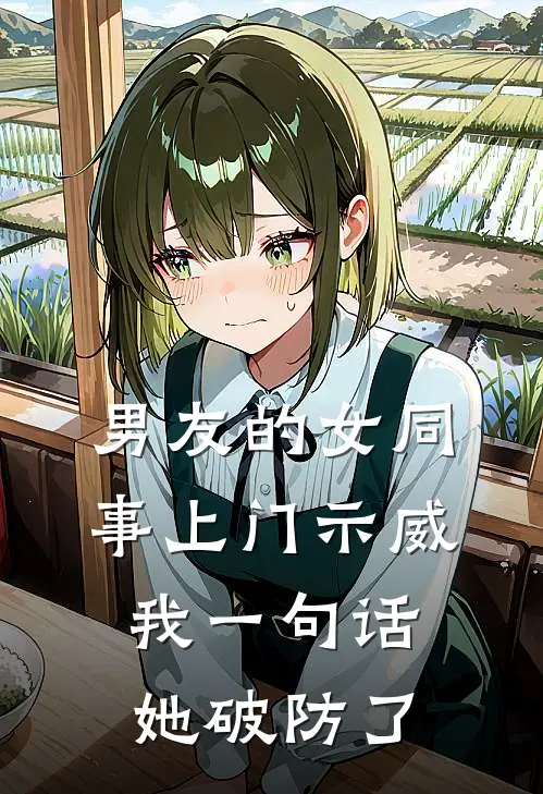 男友的女同事上门示威，我一句话她破防了