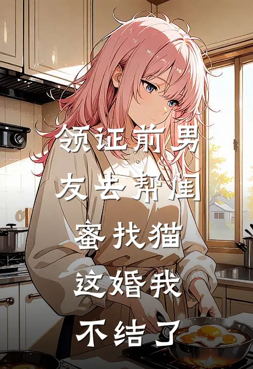 领证前男友去帮闺蜜找猫，这婚我不结了