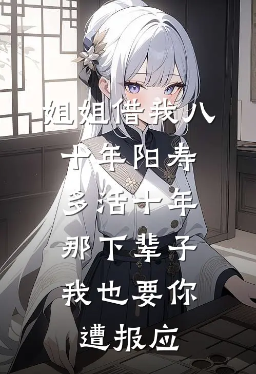 姐姐借我八十年阳寿多活十年，那下辈子我也要你遭报应