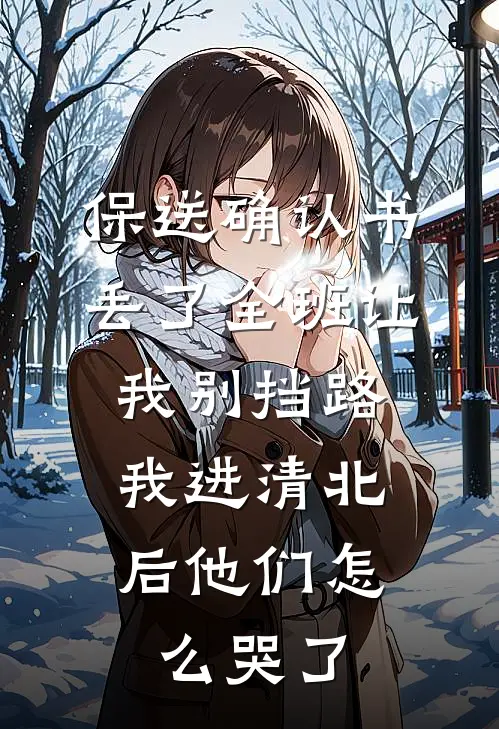 保送确认书丢了全班让我别挡路，我进清北后他们怎么哭了
