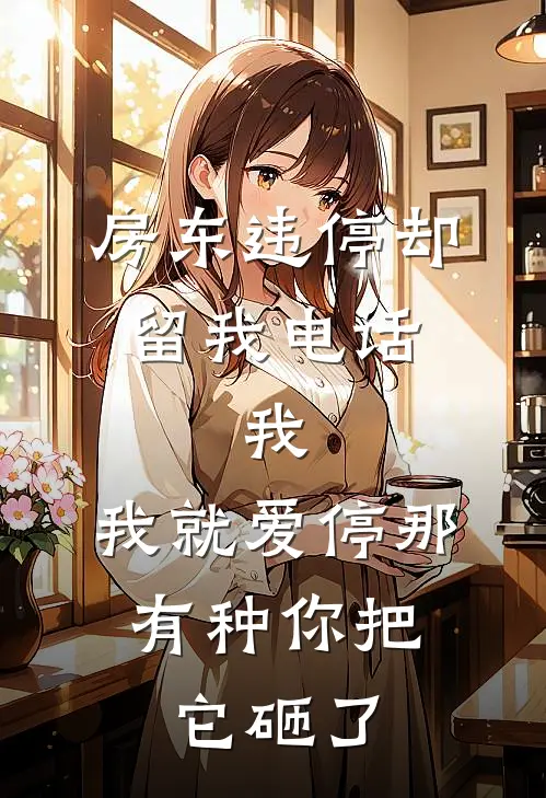 房东违停却留我电话，我：我就爱停那，有种你把它砸了