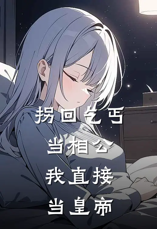 拐回乞丐当相公，我直接当皇帝